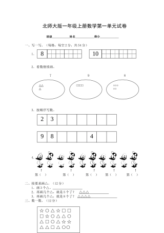 2015年北师大版一年级上册数学第一单元试卷1