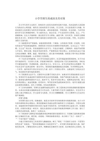 小学学困生的成因及其对策