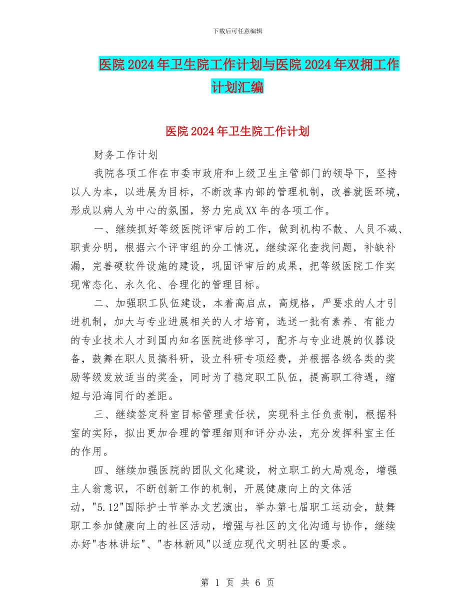 医院2024年卫生院工作计划与医院2024年双拥工作计划汇编_第1页
