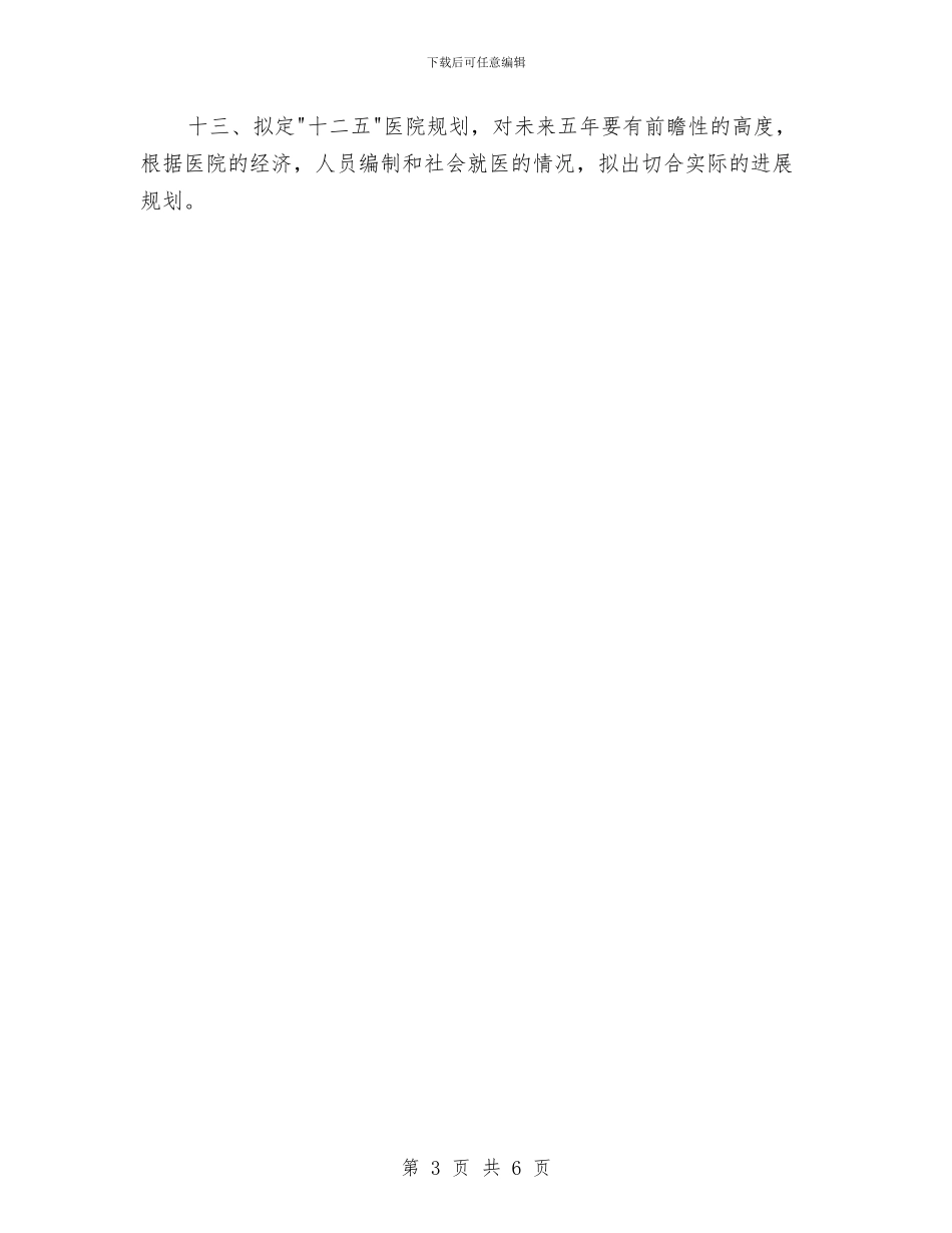 医院2024年卫生院工作计划与医院2024年双拥工作计划汇编_第3页