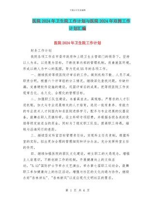 医院2024年卫生院工作计划与医院2024年双拥工作计划汇编