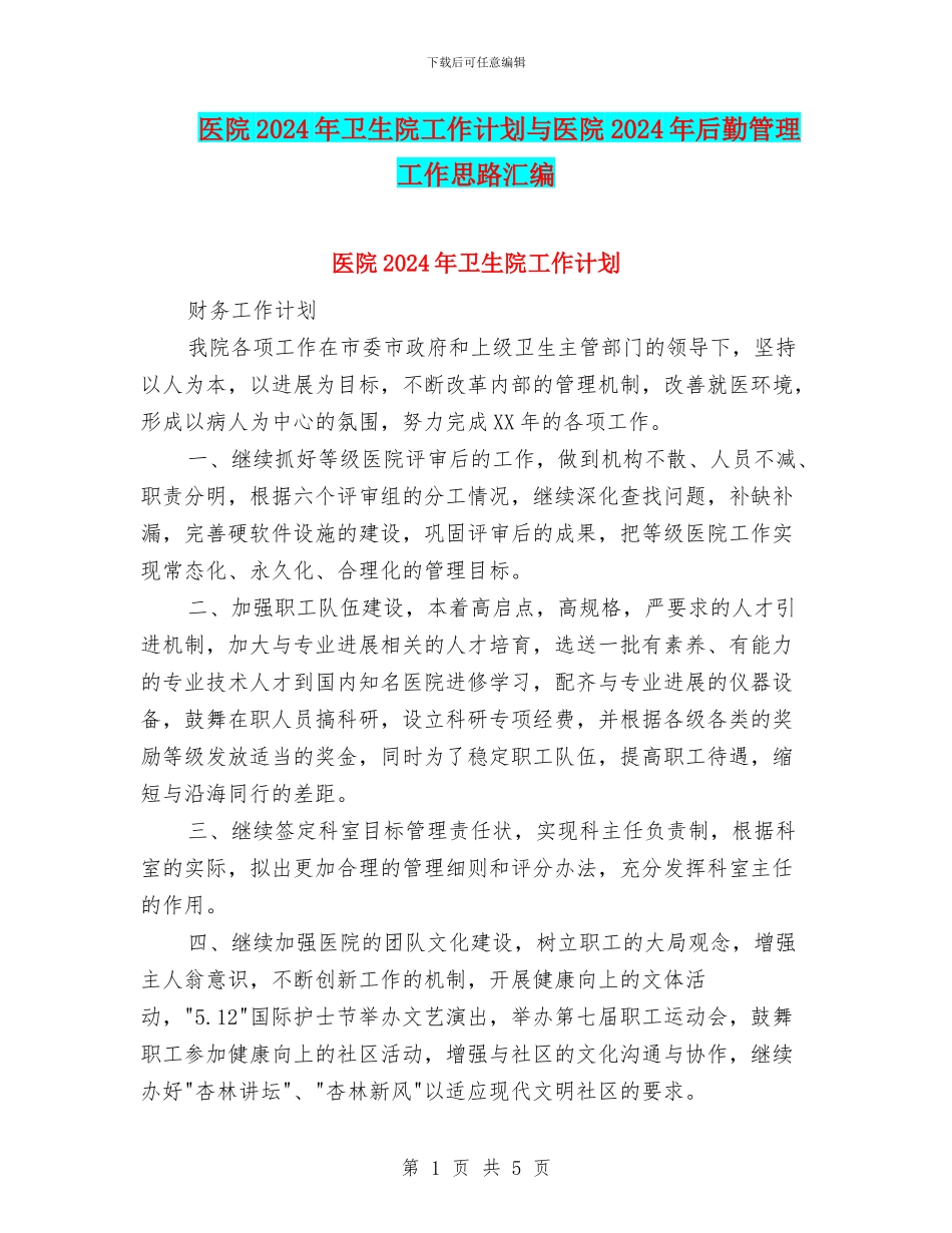 医院2024年卫生院工作计划与医院2024年后勤管理工作思路汇编_第1页