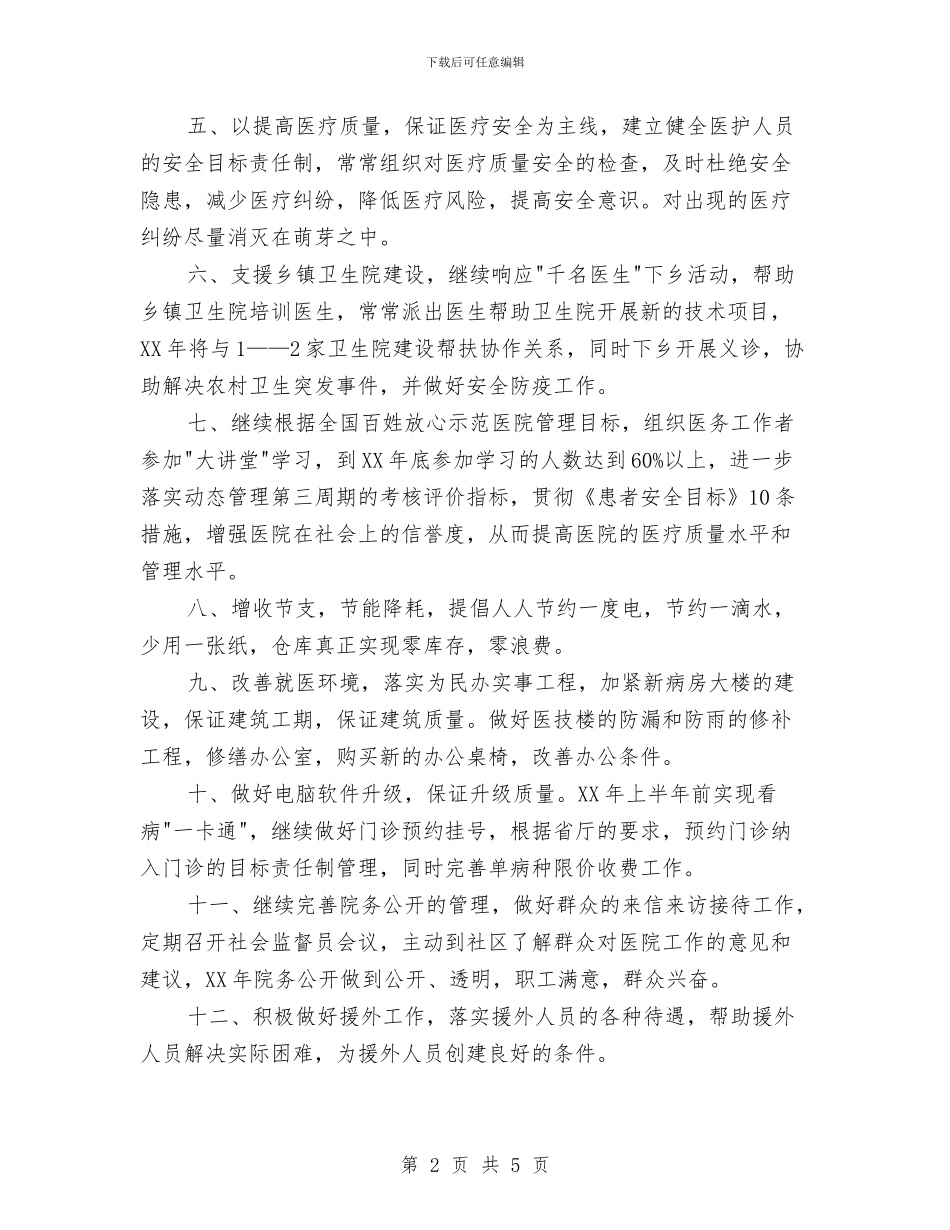 医院2024年卫生院工作计划与医院2024年后勤管理工作思路汇编_第2页