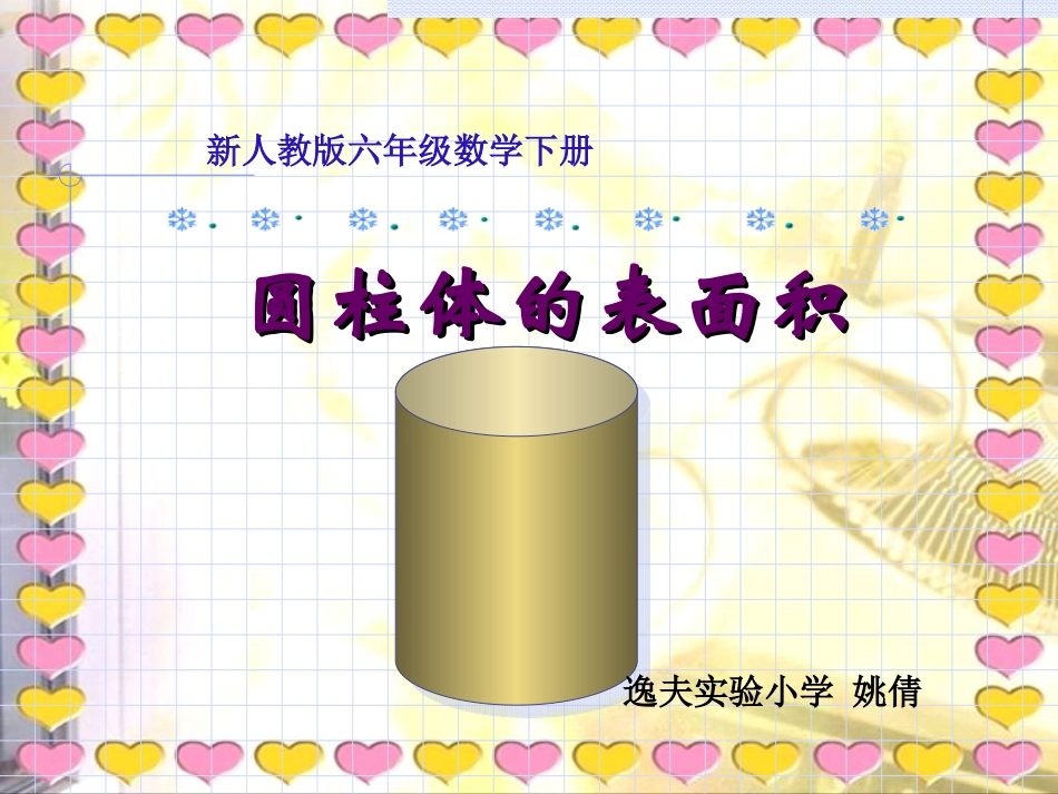 《圆柱的表面积》课件_第2页