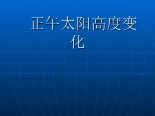 正午太阳高度变化