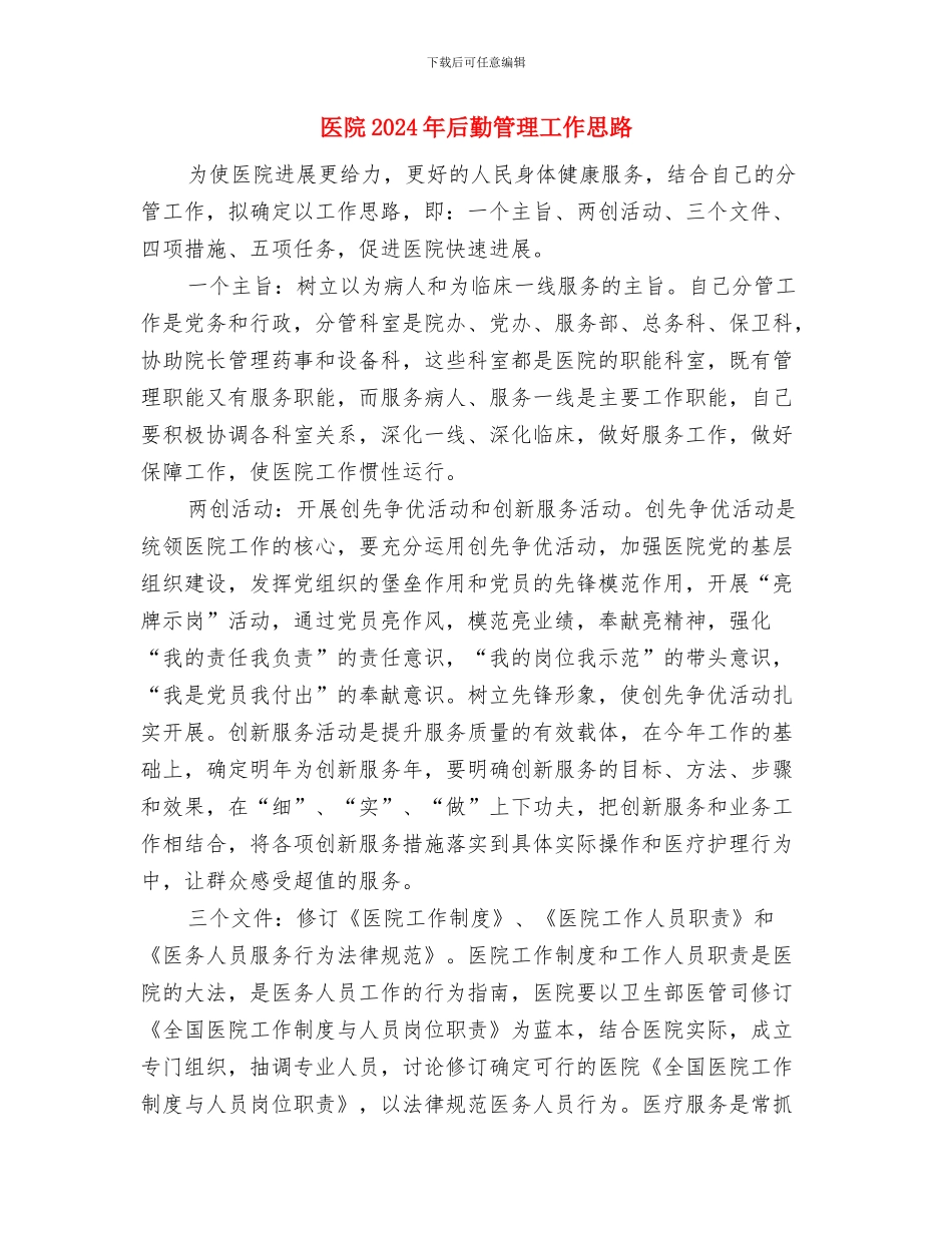 医院2024年后勤工作计划与医院2024年后勤管理工作思路汇编_第3页