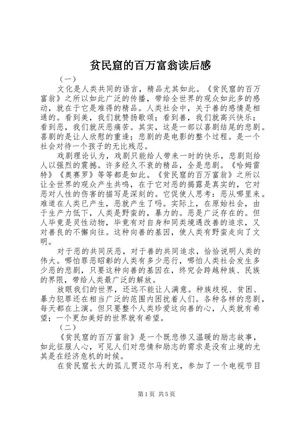 贫民窟的百万富翁读后感_第1页