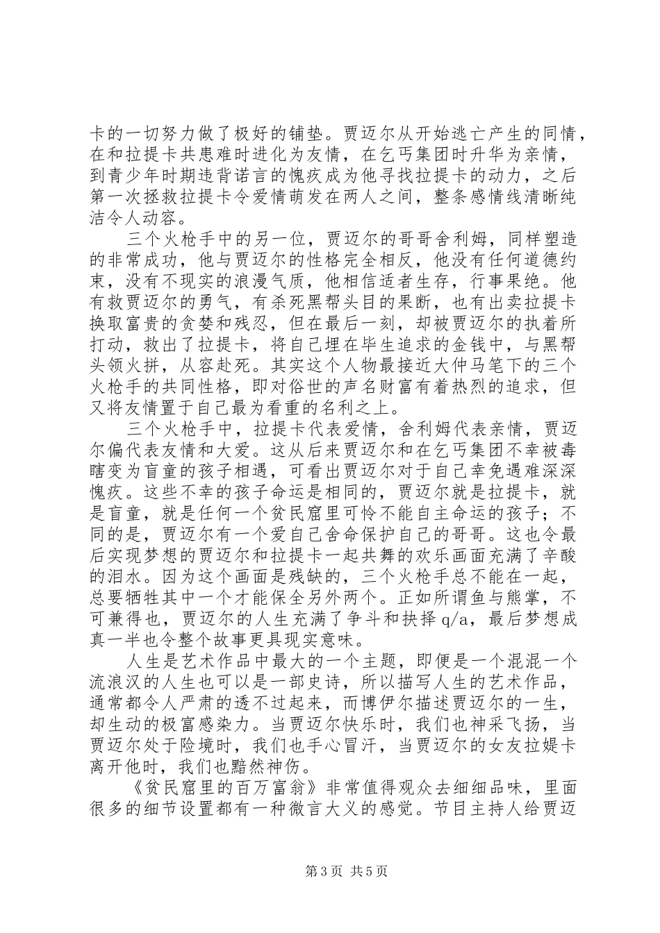 贫民窟的百万富翁读后感_第3页