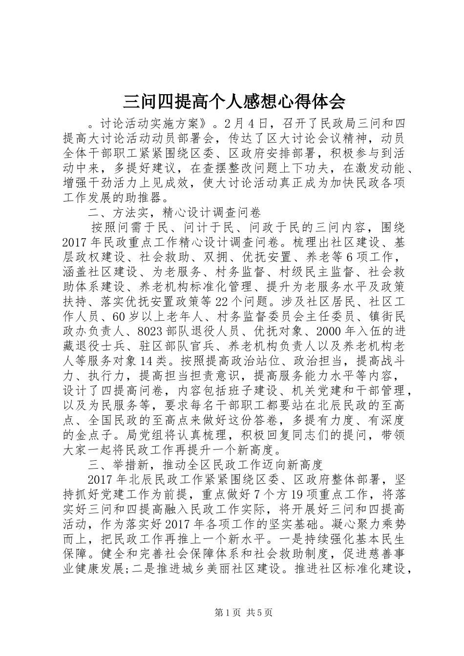 三问四提高个人感想心得体会_第1页
