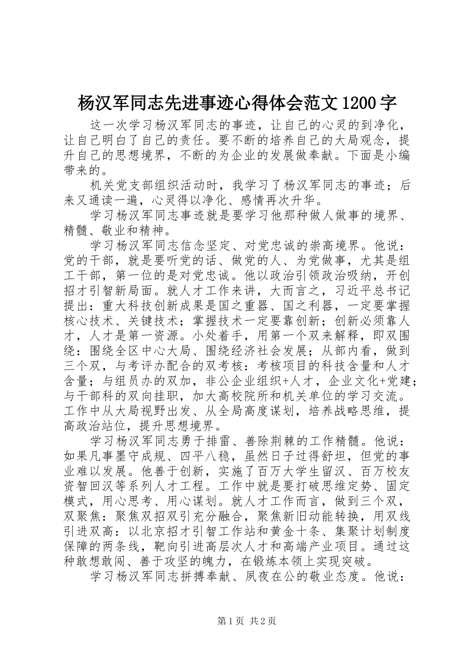 杨汉军同志先进事迹心得体会范文1200字_第1页