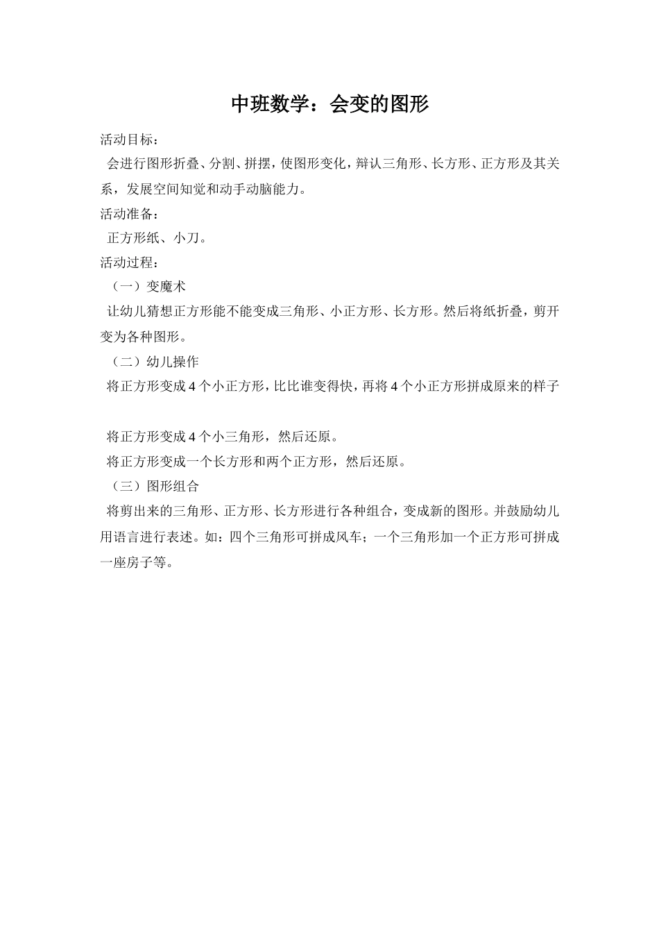 中班数学：会变的图形_第1页