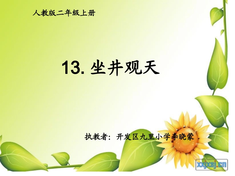 二年级上册《坐井观天》课件_第1页