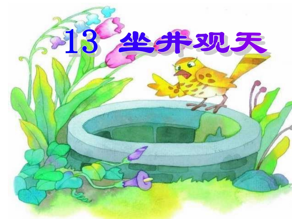 二年级上册《坐井观天》课件_第2页