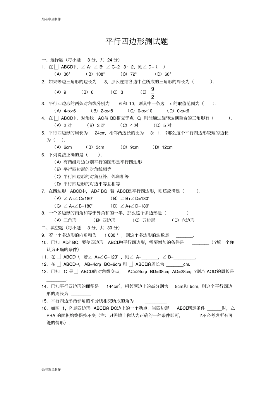 冀教版数学八年级下册平行四边形测试题_第1页