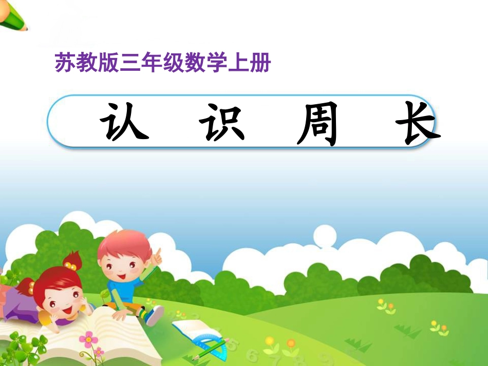 《认识周长》教学课件_第1页