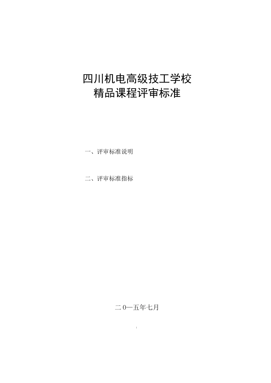 精品课程评审标准_第1页