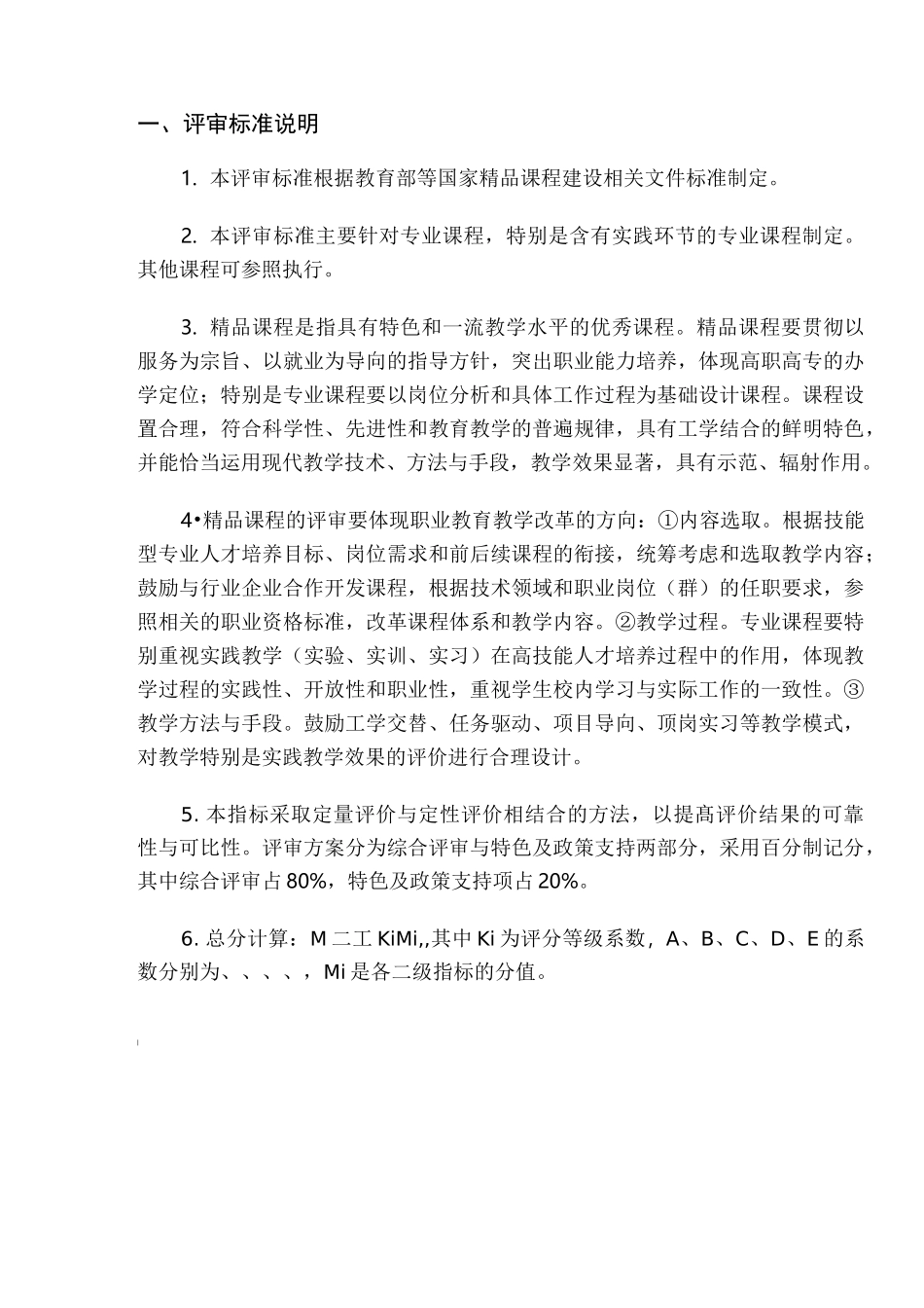 精品课程评审标准_第2页
