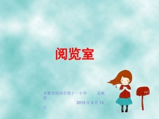 北师大版数学一年级下册《阅览室》