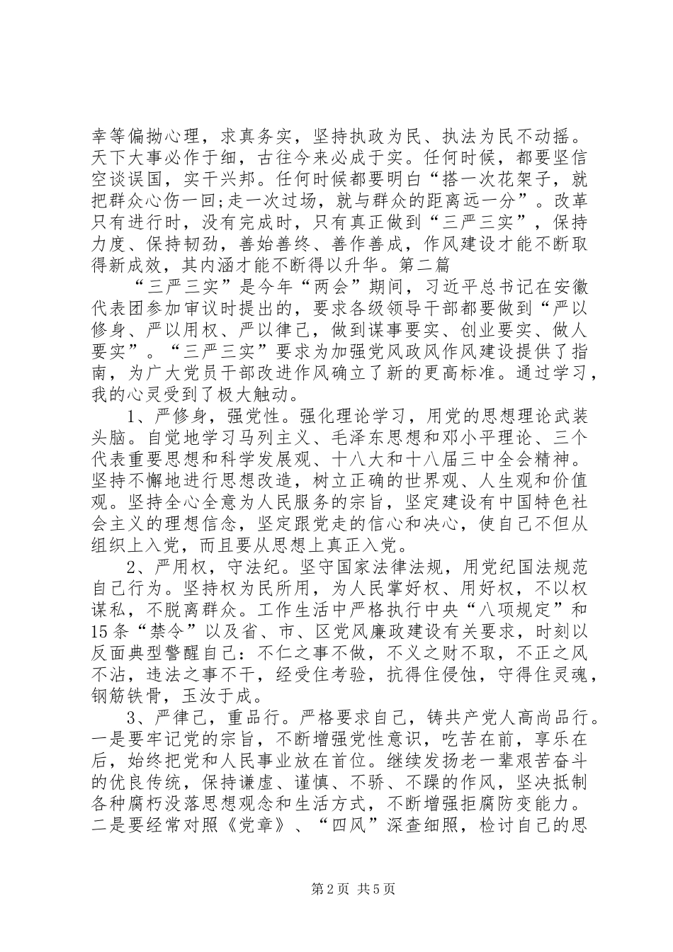 领导干部学习三严三实心得体会三篇：减少应酬，净化“三圈“_第2页