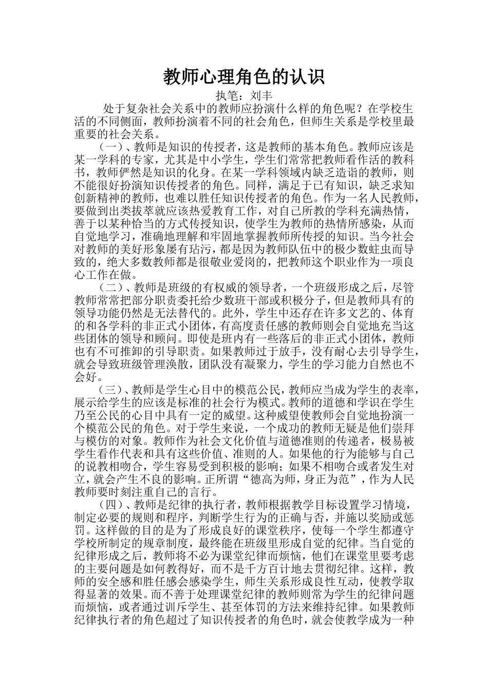 教师心理角色的认识_第1页