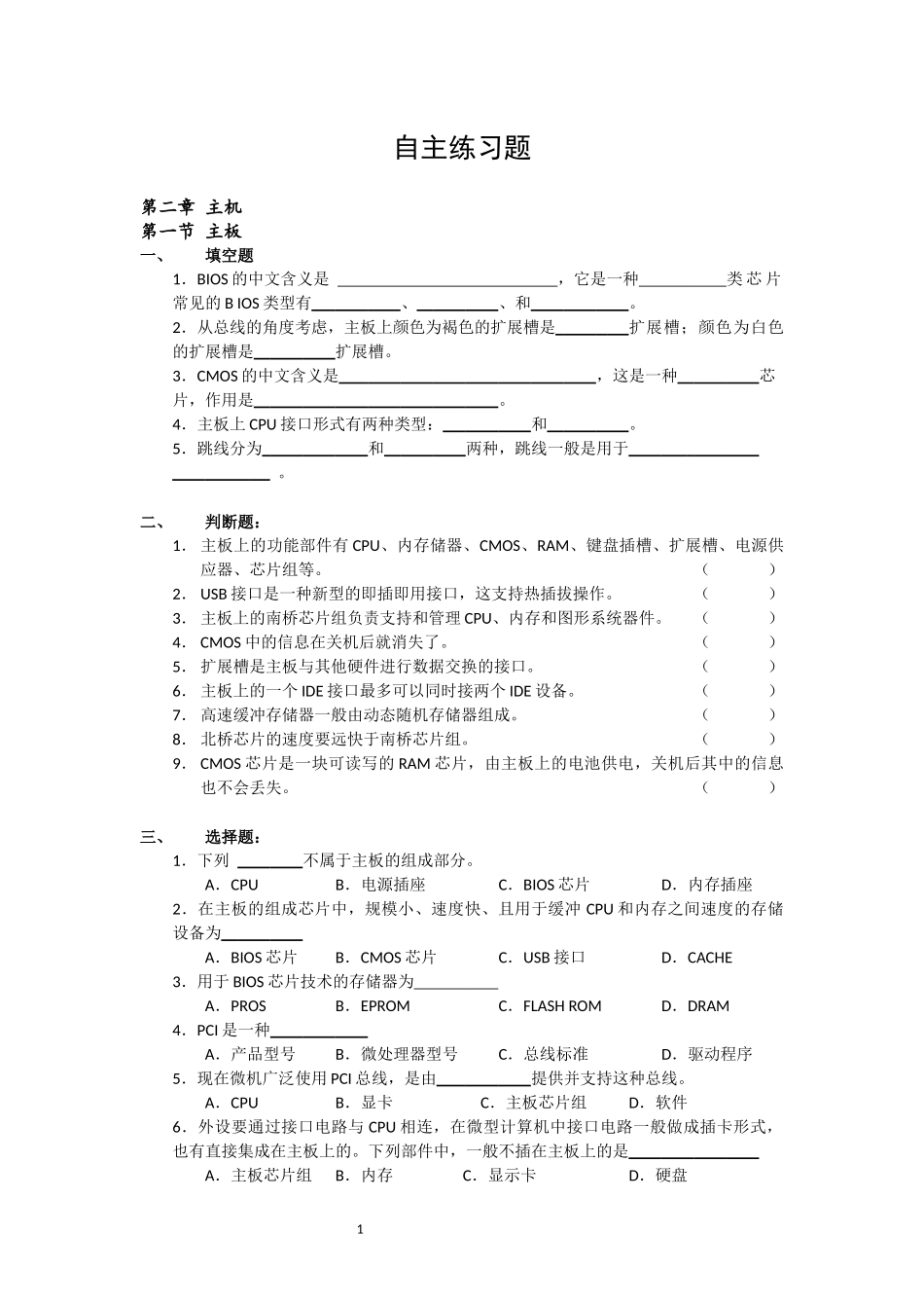 《计算机组装与维修》第二章主机练习题_第1页