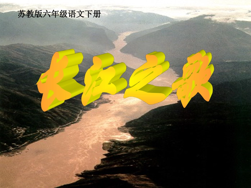 《长江之歌》PPT课件(苏教版六年级语文下册课件)2013_第1页