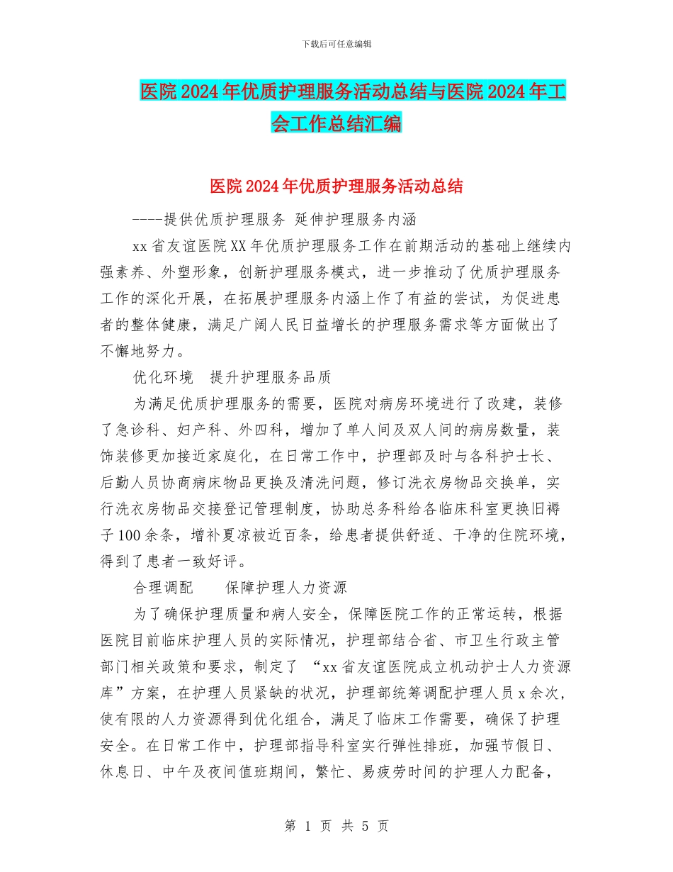 医院2024年优质护理服务活动总结与医院2024年工会工作总结汇编_第1页