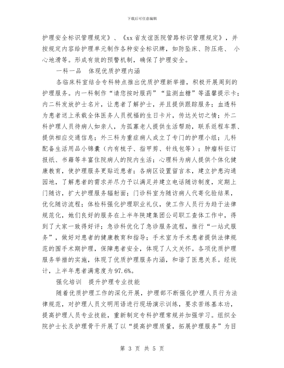 医院2024年优质护理服务活动总结与医院2024年工会工作总结汇编_第3页