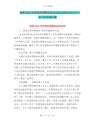 医院2024年优质护理服务活动总结与医院2024年工会工作总结汇编
