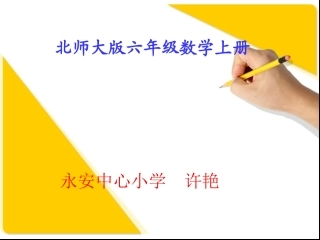 北师大版数学六年级上册《生活中的比》PPT课件2