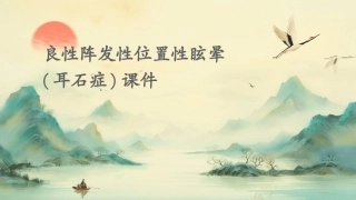 良性阵发性位置性眩晕(耳石症)课件