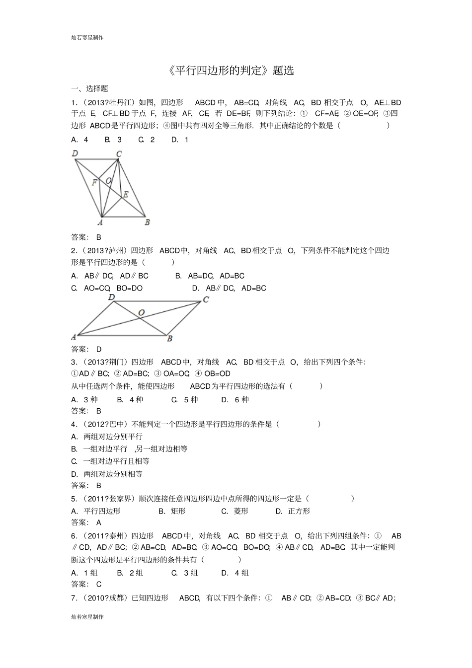 冀教版数学八年级下册平行四边形的判定题选_第1页
