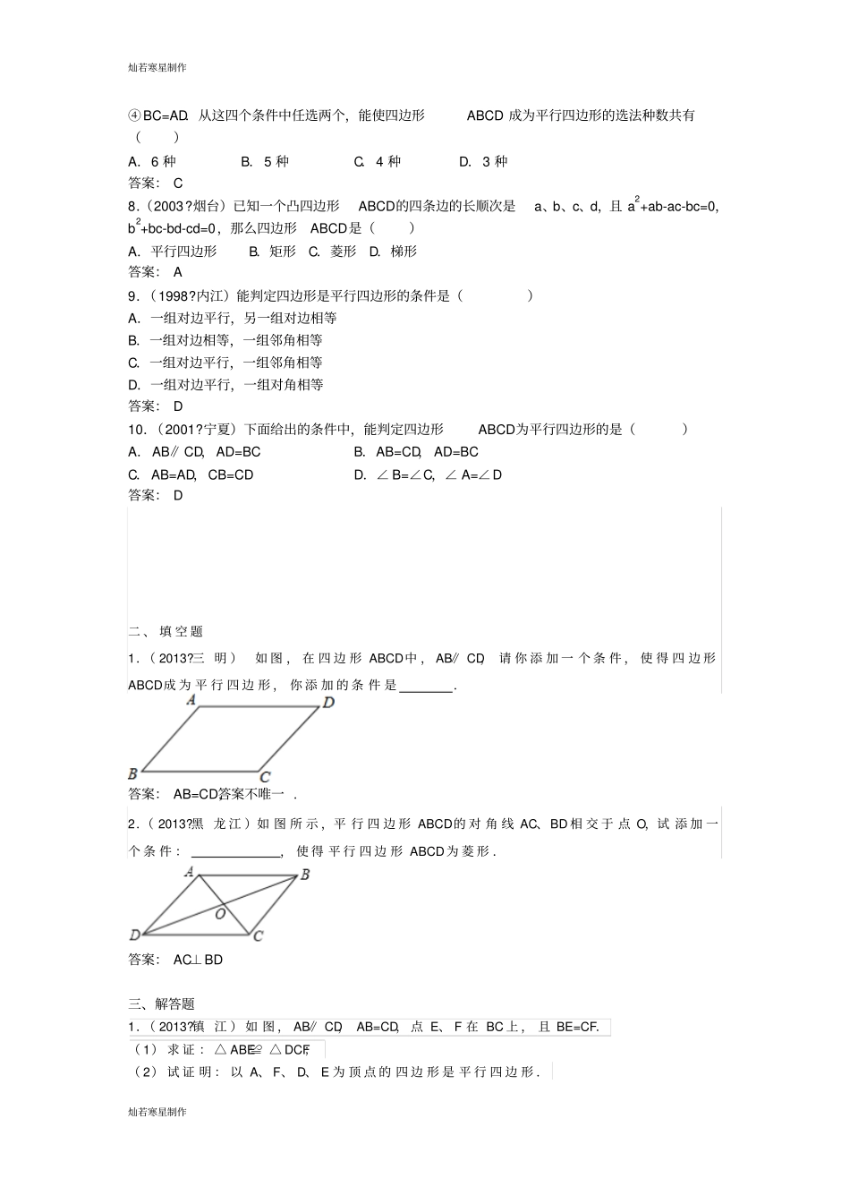 冀教版数学八年级下册平行四边形的判定题选_第2页