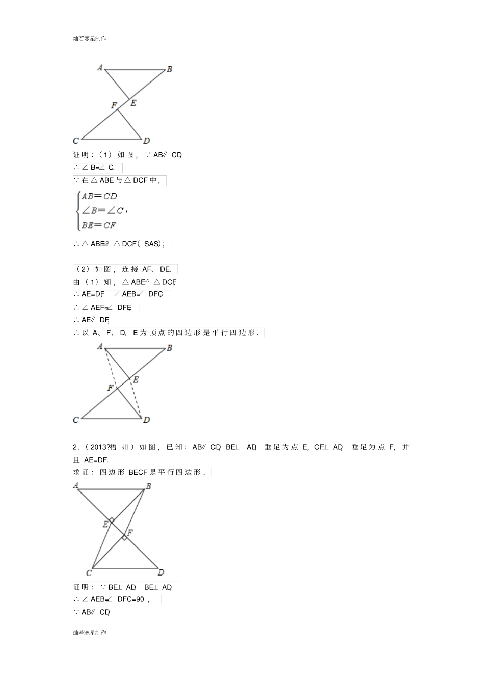 冀教版数学八年级下册平行四边形的判定题选_第3页