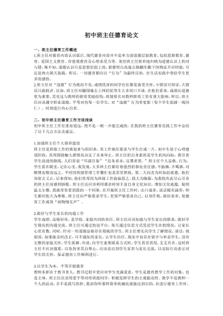 初中班主任德育论文