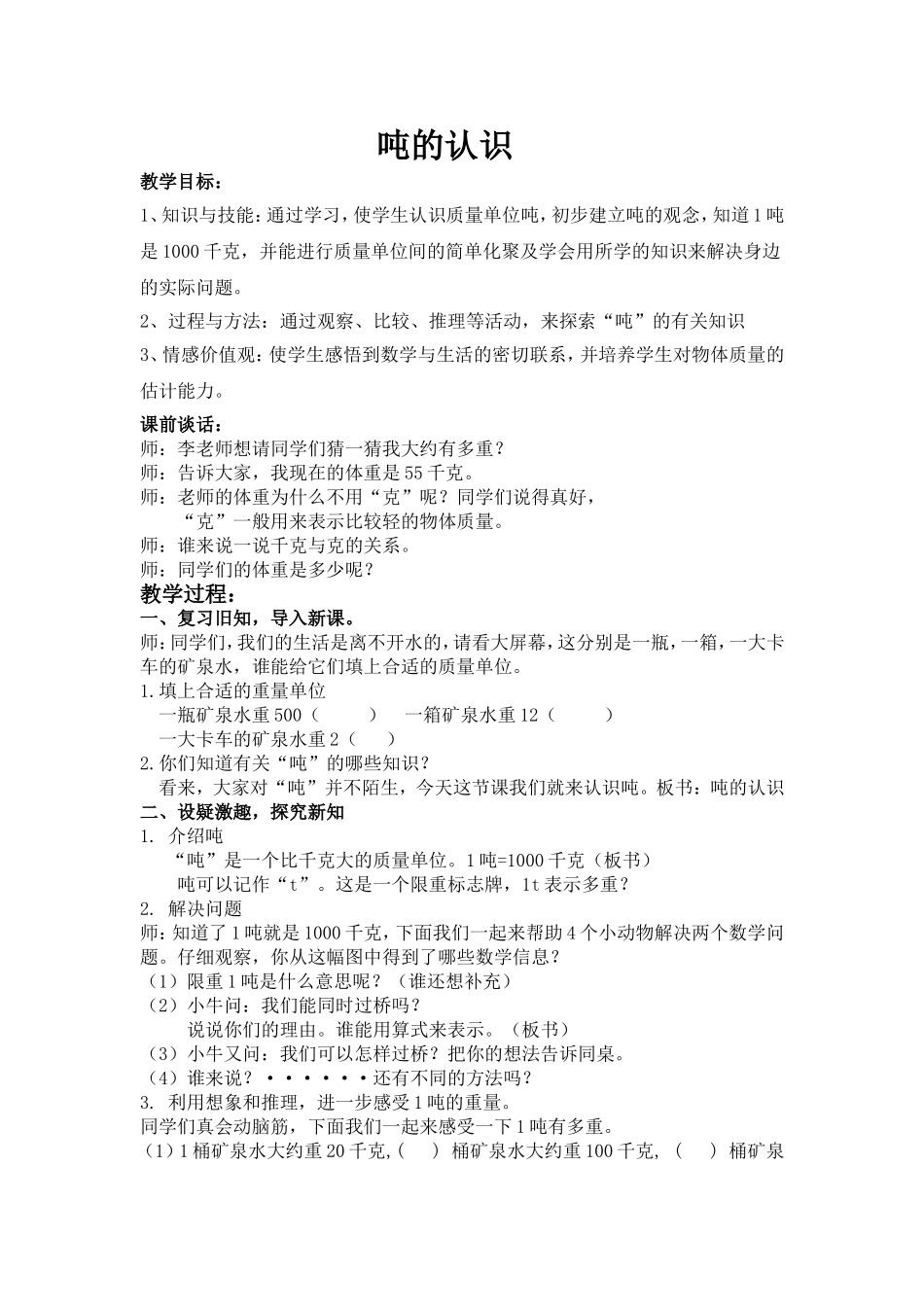 吨的认识教案[1]_第1页