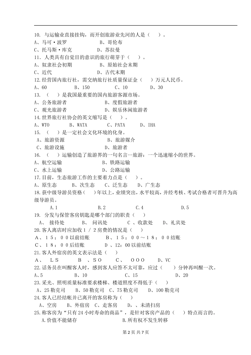 2015年上学期湘北职业中专旅游专业模拟试卷1_第2页