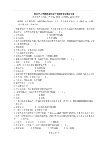 2015年上学期湘北职业中专旅游专业模拟试卷1