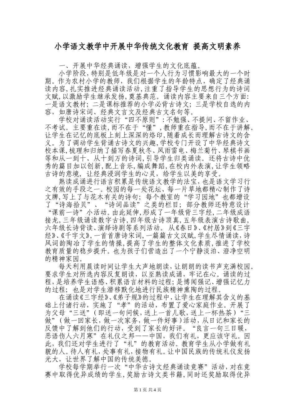 小学语文教学中开展中华传统文化教育提高文明素养_第1页