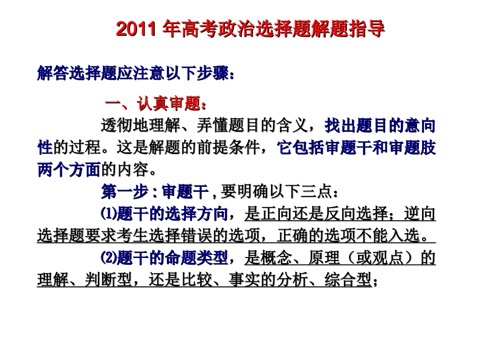 2011年高考政治选择题指导_第1页