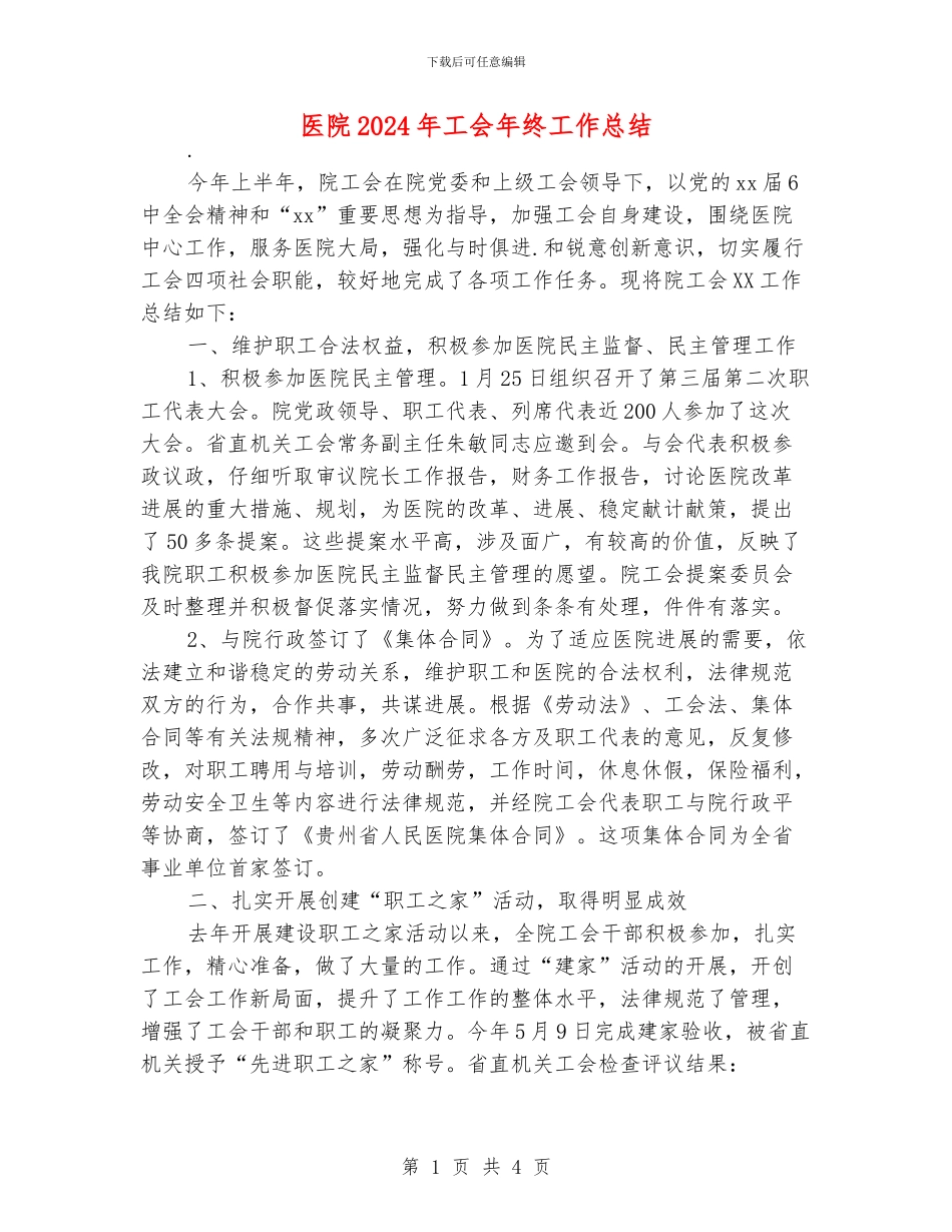 医院2024年工会年终工作总结_第1页