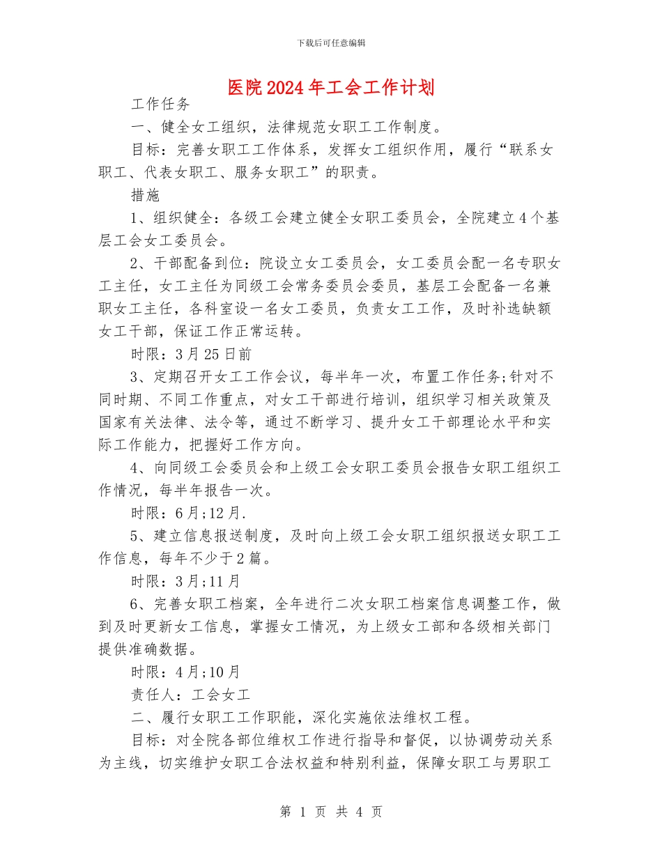 医院2024年工会工作计划_第1页