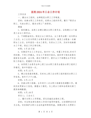 医院2024年工会工作计划