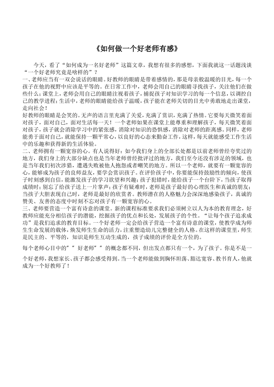 如何做一个好老师有感_第1页