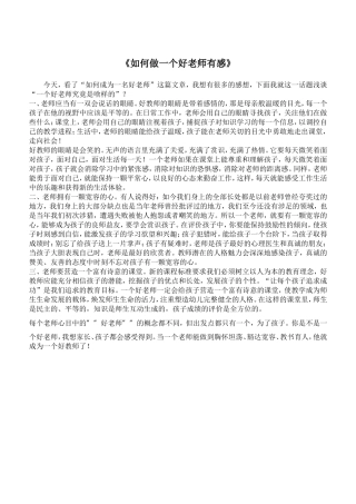如何做一个好老师有感
