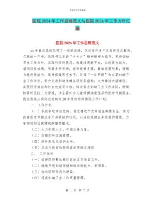 医院2024年工作思路范文与医院2024年工作方针汇编