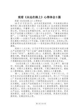 观看《永远在路上》心得体会5篇