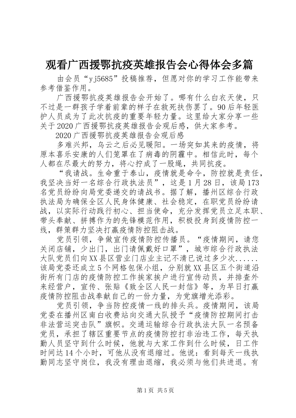 观看广西援鄂抗疫英雄报告会心得体会多篇_第1页