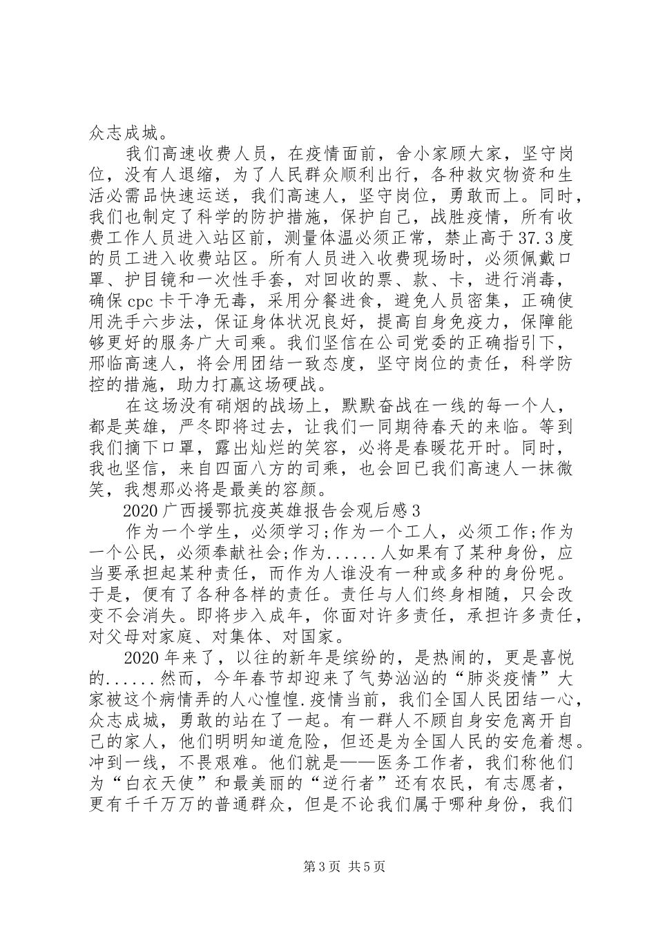 观看广西援鄂抗疫英雄报告会心得体会多篇_第3页