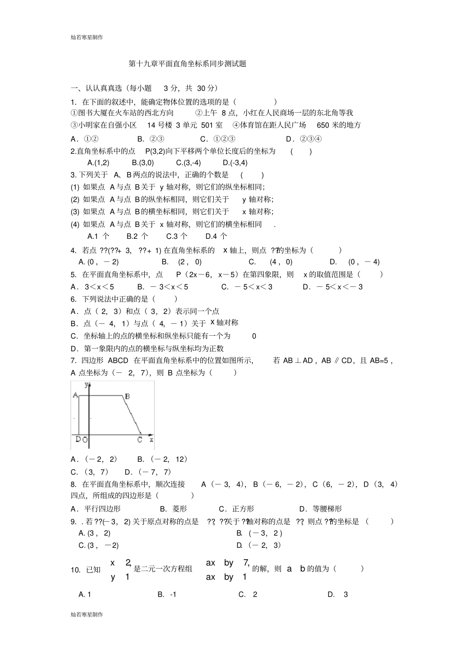 冀教版数学八年级下册第十九章平面直角坐标系同步测试题_第1页